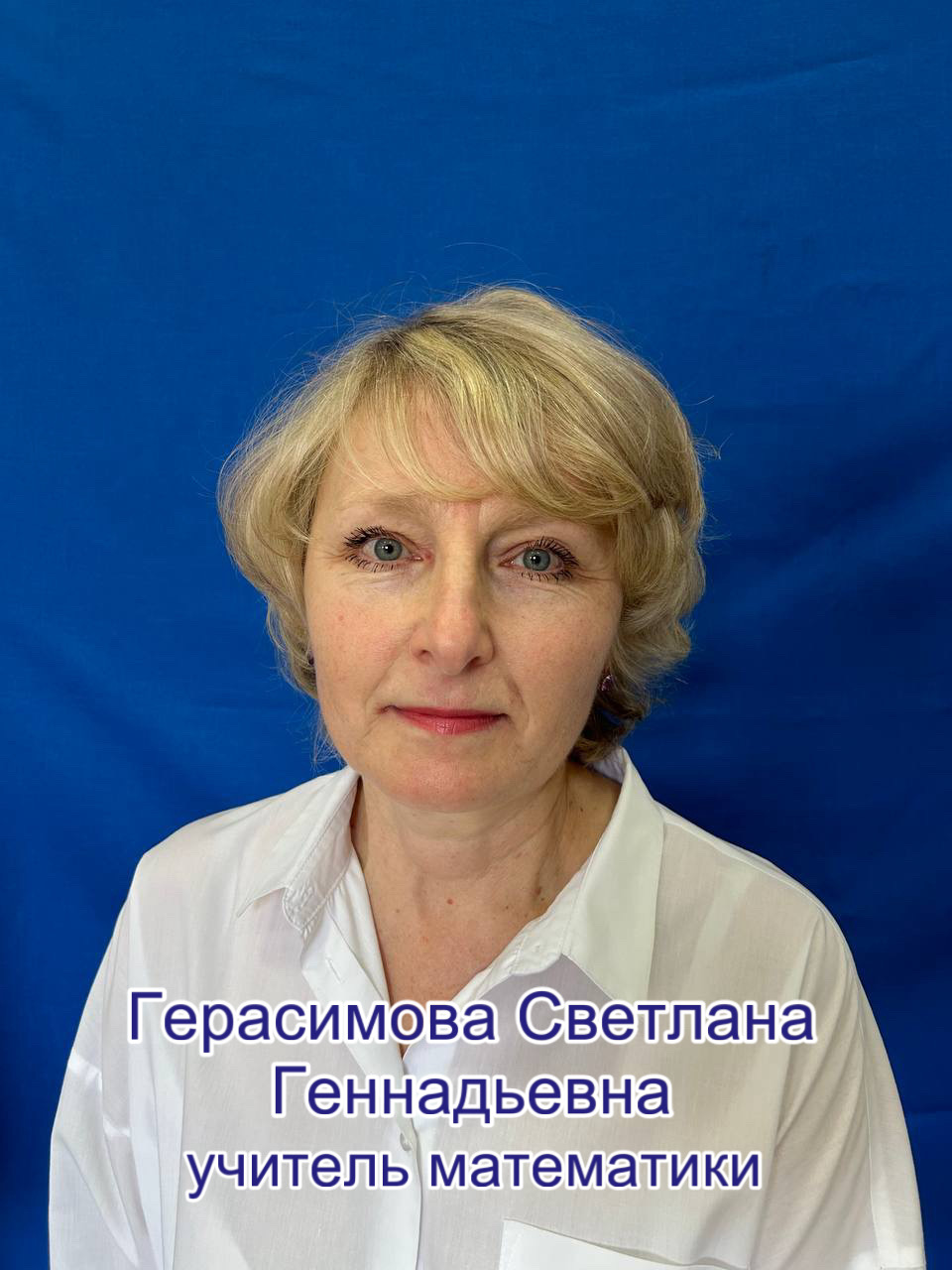 Герасимова Светлана Геннадьевна.