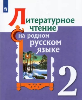 Литературное чтение на родном русском языке